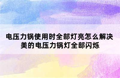 电压力锅使用时全部灯亮怎么解决 美的电压力锅灯全部闪烁